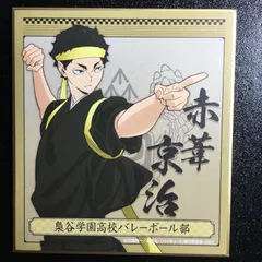 ハイキュー!! 赤葦京治 色紙