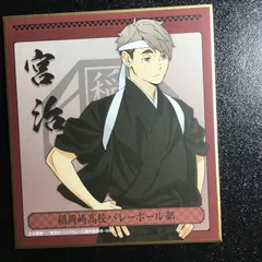 ハイキュー!! 宮治 色紙