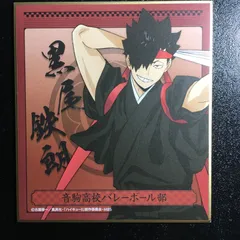 ハイキュー!! 黒尾鉄朗 色紙