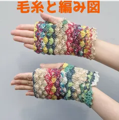 編み物キット オパール毛糸で編むかぎ針編みのエレガントな指なし手袋 かぎ針編み ウール Opal毛糸 レディース