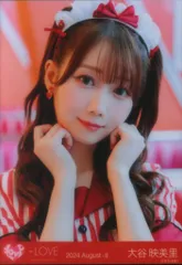 ＝LOVE 2024年8月ランダム生写真 大谷映美里 2024 August-II (17thcw「仲直りシュークリーム」) ヨリ