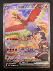 ポケモンカードゲーム ポケカ ヒビキのホウオウex SAR SV9a-086 SV9a 強化拡張パック「熱風のアリーナ」 トレカ TCG 241