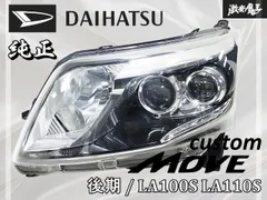 2026年最新】ムーヴ LA100S ヘッドライトの人気アイテム - メルカリ