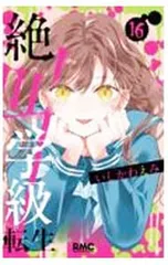 絶叫学級 転生 16／いしかわえみ