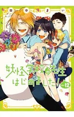 2026年最新】妖怪学校の先生はじめました 12の人気アイテム - メルカリ