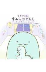 とかげ絵本 すみっコぐらし そらいろのまいにち／よこみぞゆり
