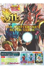 スーパードラゴンボールヒーローズ11th ANNIVERSARY SUPER GUIDE [カード付属なし]／Vジャンプ編集部