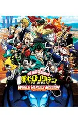 Blu-ray／僕のヒーローアカデミア THE MOVIE ワールドヒーローズミッション
