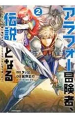 2026年最新】アラフォー冒険者、伝説となるの人気アイテム - メルカリ