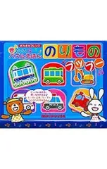 のりものプップー ポカポカフレンズ音のでるパズルえほん／ミキハウス【編】