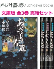 人形草紙 あやつり左近　文庫版 全3巻完結 セット /　小畑健　写楽麿　集英社文庫 全巻 まとめて