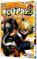 僕のヒーローアカデミア チームアップミッション 3／あきやま陽光