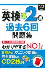 【2CD 赤シート付】英検準2級過去6回問題集 ’22年度版／成美堂出版