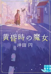 黄昏時の魔女 (実業之日本社文庫)