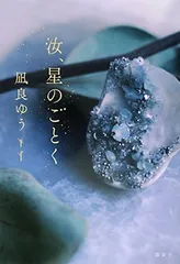 汝、星のごとく