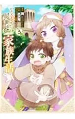 ただ幸せな異世界家族生活-転生して今度こそ幸せに暮らします- 3／水沢翔