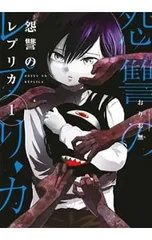怨讐のレプリカ 1／おりお無