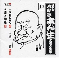 2026年最新】古今亭志ん生 名演大全集の人気アイテム - メルカリ