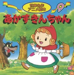 あかずきんちゃん (世界名作アニメ絵本 9)