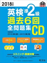 2018年度版 英検準2級 過去6回全問題集CD (旺文社英検書)