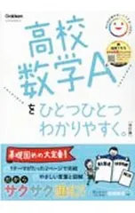 【改訂版 別冊解答付】高校数学Aをひとつひとつわかりやすく。／学研プラス