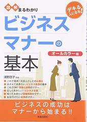 図解まるわかり ビジネスマナーの基本