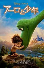 アーロと少年 (ディズニーアニメ小説版)