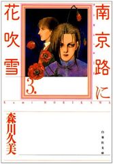 森川久美・コミック】南京路に花吹雪【全4巻】 - メルカリ