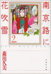 南京路に花吹雪 全巻セット 森川久美著 - メルカリ