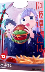 阿波連さんははかれない 13／水あさと