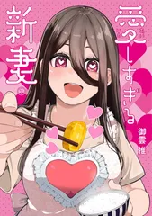 愛しすぎる新妻 (1) (ヒーローズコミックス　わいるど)