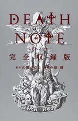 DEATH NOTE 完全収録版 (愛蔵版コミックス)