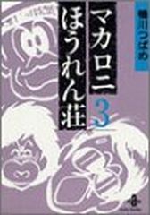 マカロニほうれん荘 1巻 - メルカリ