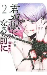 君が獣になる前に 2／さの隆