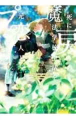 死に戻りの魔法学校生活を、元恋人とプロローグから(※ただし好感度はゼロ) 1／白川蟻ん
