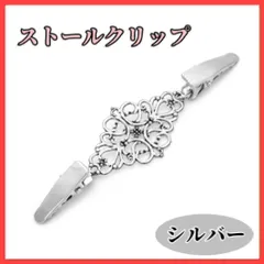 シルバー クリップ ストール カーディガン マフラー ショール 留め具