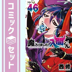 セット】魔入りました!入間くん コミック 1-46巻セット (秋田書店