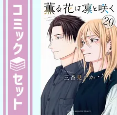 【セット】薫る花は凛と咲く　コミック　　1-20巻セット (講談社) [Comic] 三香見サカ