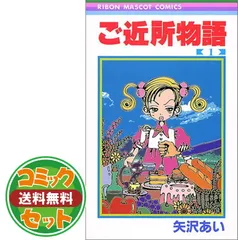【セット】ご近所物語 コミックセット (りぼんマスコットコミックス) [マーケットプレイスセット] 矢沢 あい