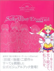 講談社 劇場版 美少女戦士セーラームーンEternal公式ビジュアルBOOK (帯付)