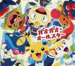 ガオガオ・オールスター/人生は一度きり(期間生産限定盤) - Little Glee Mo(中古品) 中古】アニメ系CD Little Glee Monster / 人生は一度きり / ガオガオ