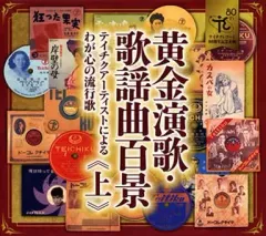 【中古】歌謡曲・演歌CD 黄金演歌・歌謡曲百景～テイチクアーティストによるわが心の流行歌 (上巻)のサムネイル