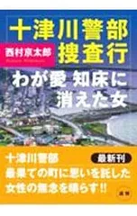 十津川警部捜査行／西村京太郎