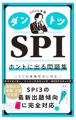 ダントツSPIホントに出る問題集 2024年版／リクルートメント・リサーチ&アナライシス