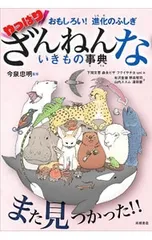 やっぱり ざんねんないきもの事典／今泉忠明