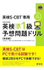 英検S-CBT専用英検準1級予想問題ドリル 【新装版】／旺文社