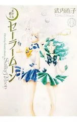 美少女戦士セーラームーン 完全版 6／武内直子