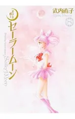 美少女戦士セーラームーン 完全版 8／武内直子