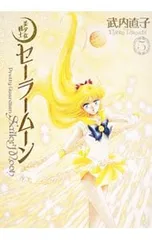 美少女戦士セーラームーン 完全版 5／武内直子