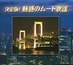 魅惑のムード・サックス 〜昭和歌謡名曲100選 - メルカリ